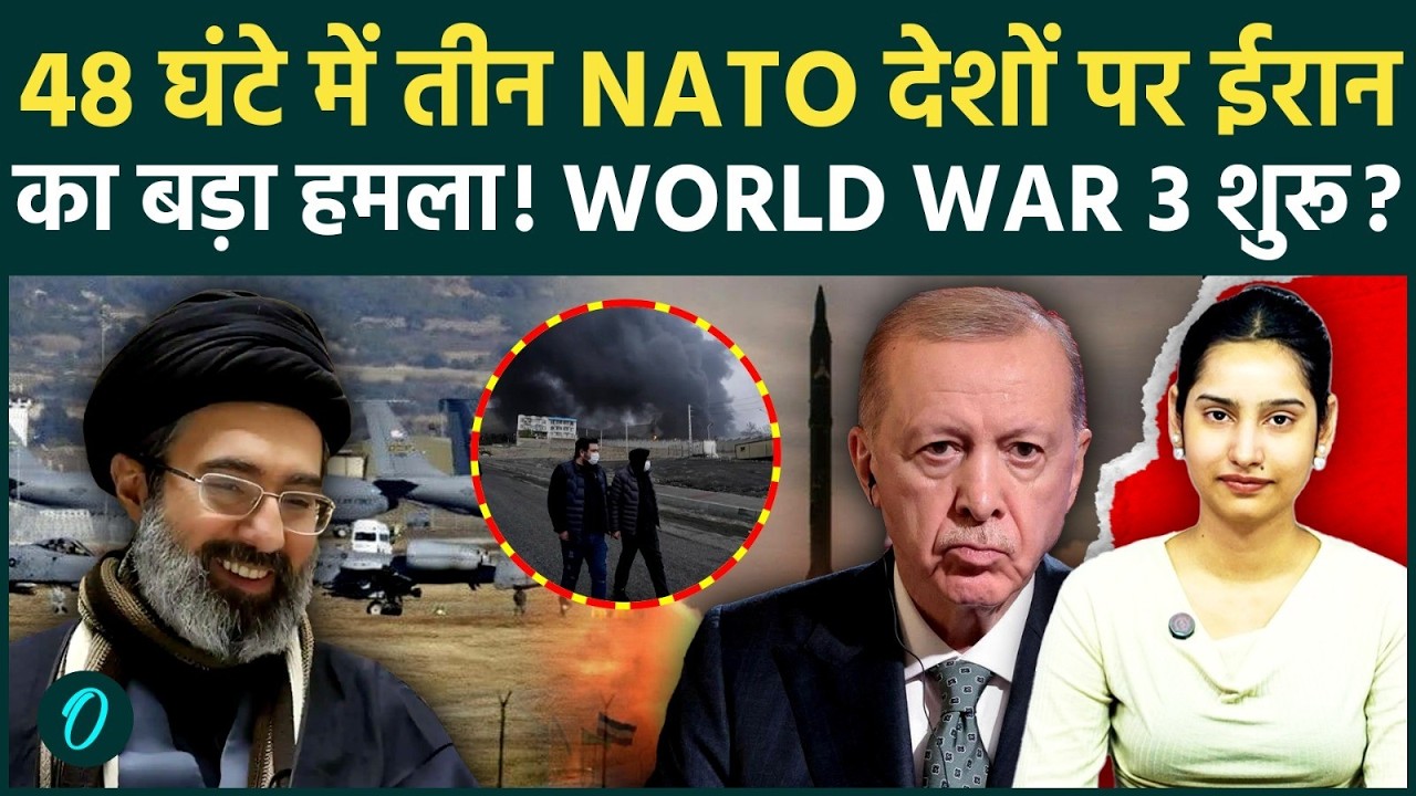 Iran Vs NATO: Turkey पर ईरान का तीसरी बार हमला, NATO का सब्र टूटा! अब शुरू होगा आर-पार का WW3 युद्ध?