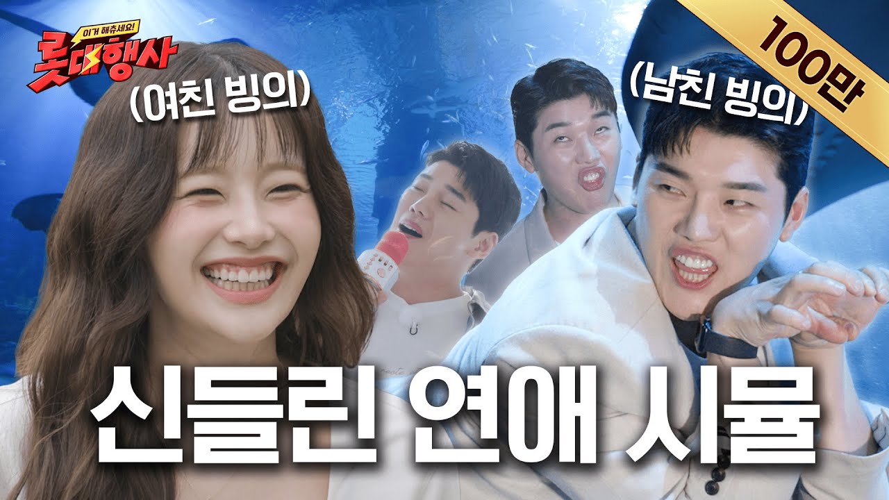 선재 없고 혁수 | 앙큼 Fox 쑤 vs 칼차단 츄의 닿으면 죽는 연애 시뮬레이션 [롯대행사] ep.2 커플 데이트 코스 추천