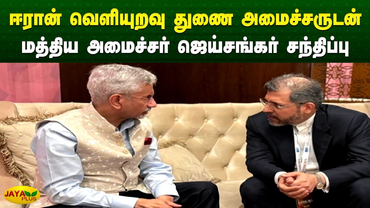 ஈரான் வெளியுறவு துணை அமைச்சருடன் மத்திய வெளியுறவுத்துளை அமைச்சர் ஜெய்சங்கர் சந்திப்பு | Jaya Plus