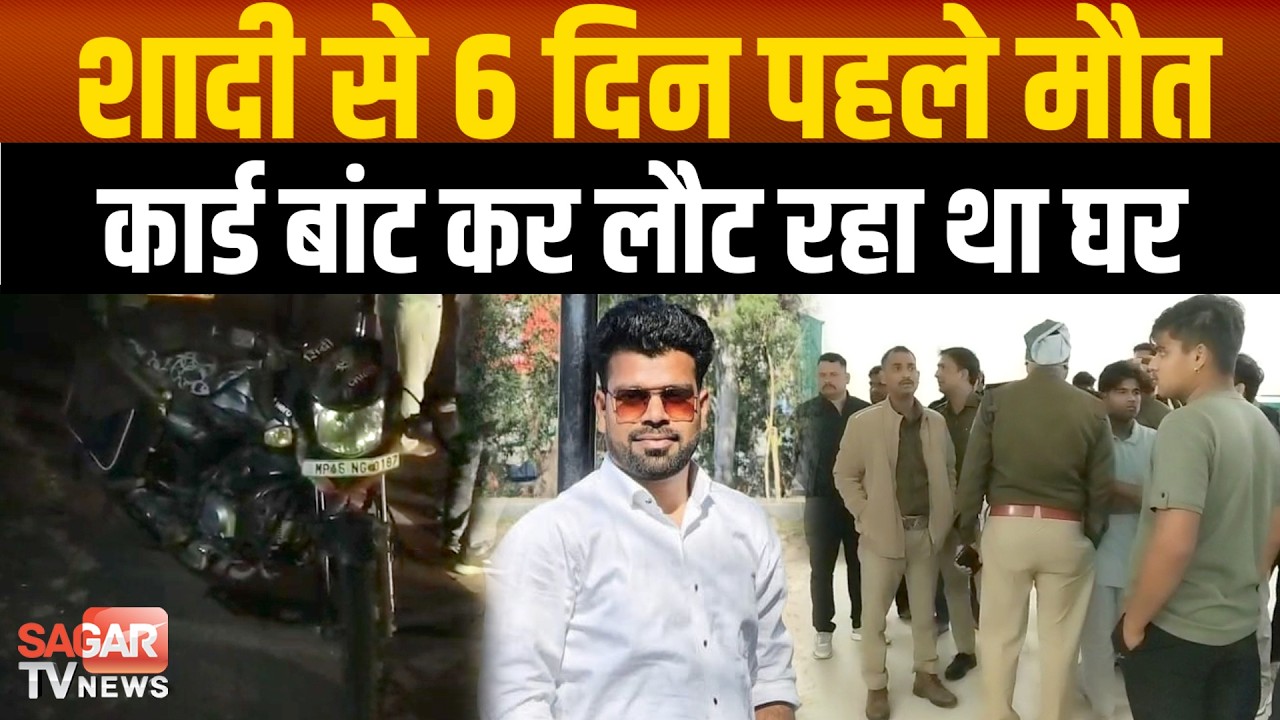सागर-अपनी ही शादी के कार्ड बांट कर लौट रहे युवक की नेशनल हाईवे-44 पर मौ त |SAGAR TV NEWS|