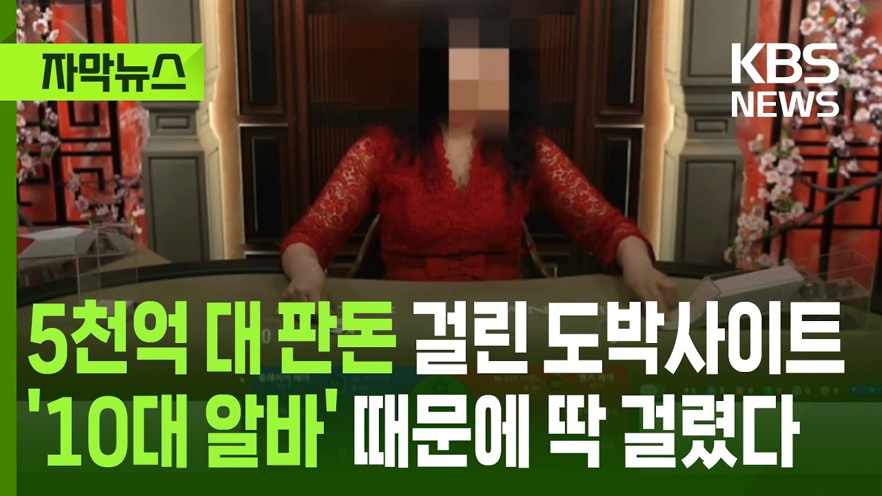 [자막뉴스] 5천억 대 판돈 걸린 도박사이트, 10대 알바 때문에 딱 걸렸다 / KBS 2025.06.21.