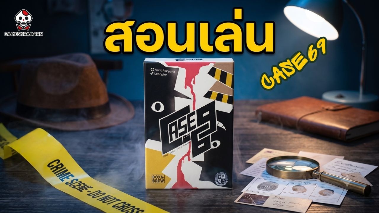 สอนเล่น Case69 ไขคดีฆาตกรรม ใครคือคนร้ายตัวจริง
