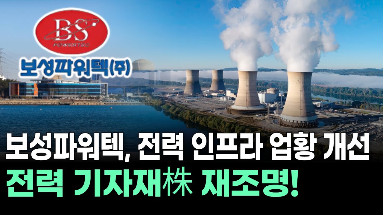 보성파워텍, 전력 인프라 업황 개선…전력 기자재株 재조명!