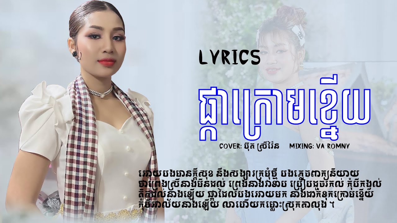 ផ្កាក្រោមខ្នើយ | ប៊ុត ស្រីរ៉ែន | Cover [ LYRICS AUDIO ]