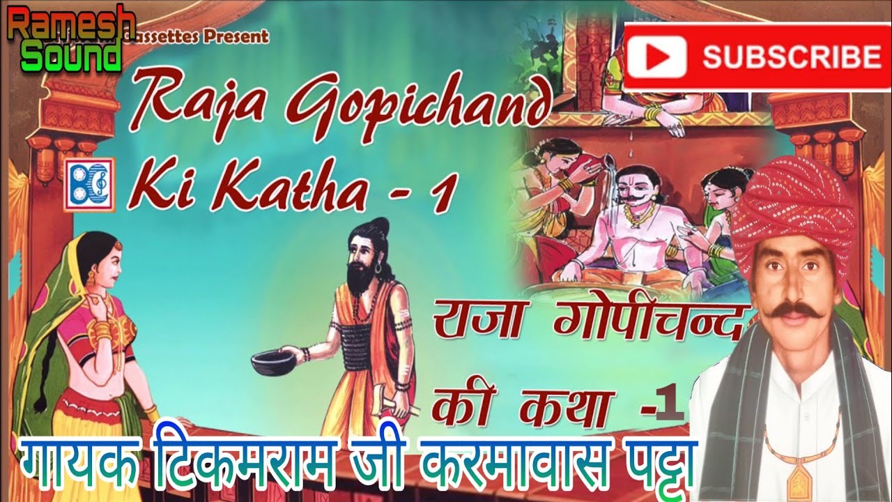 शानदार देशी कथा//भाग 1 राजा गोपीचन्द कथा //टिकमराम जी करमावास पट्टा// Tikamram ji karmawas patta//