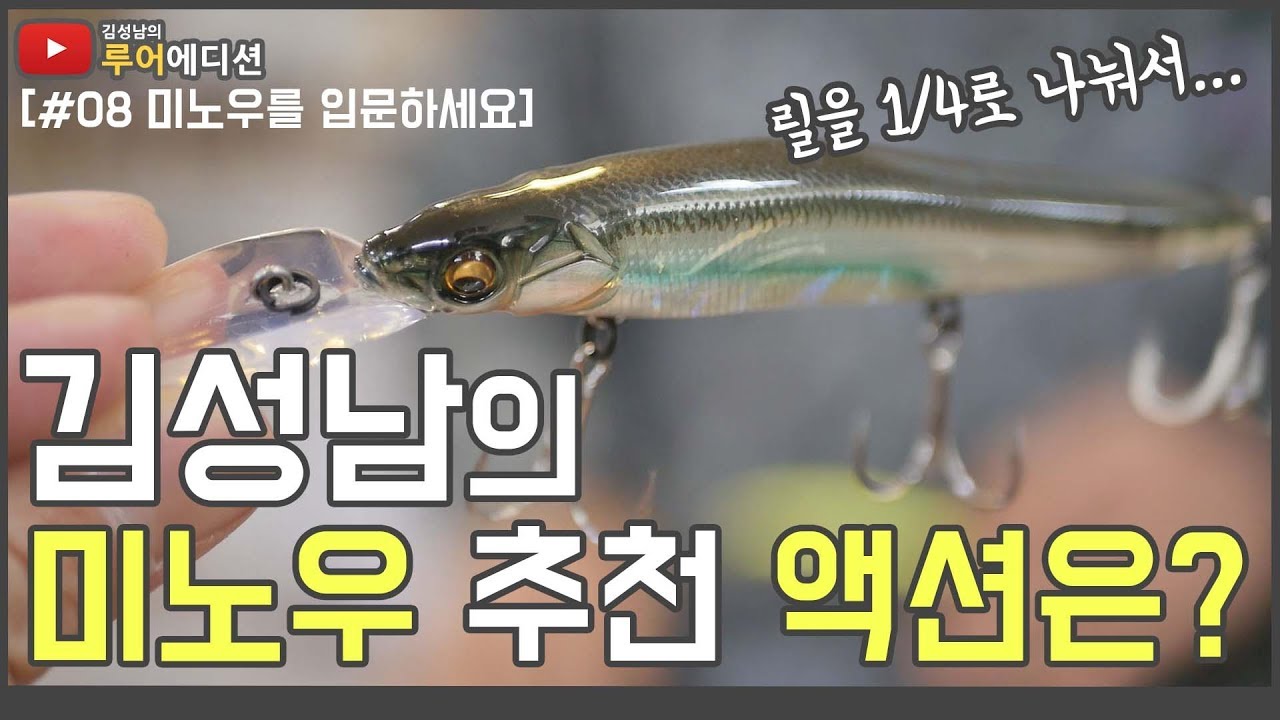 [김성남의 루어에디션#8] 김성남의 미노우 액션 꿀팁! 미노우는 언제 어떻게?