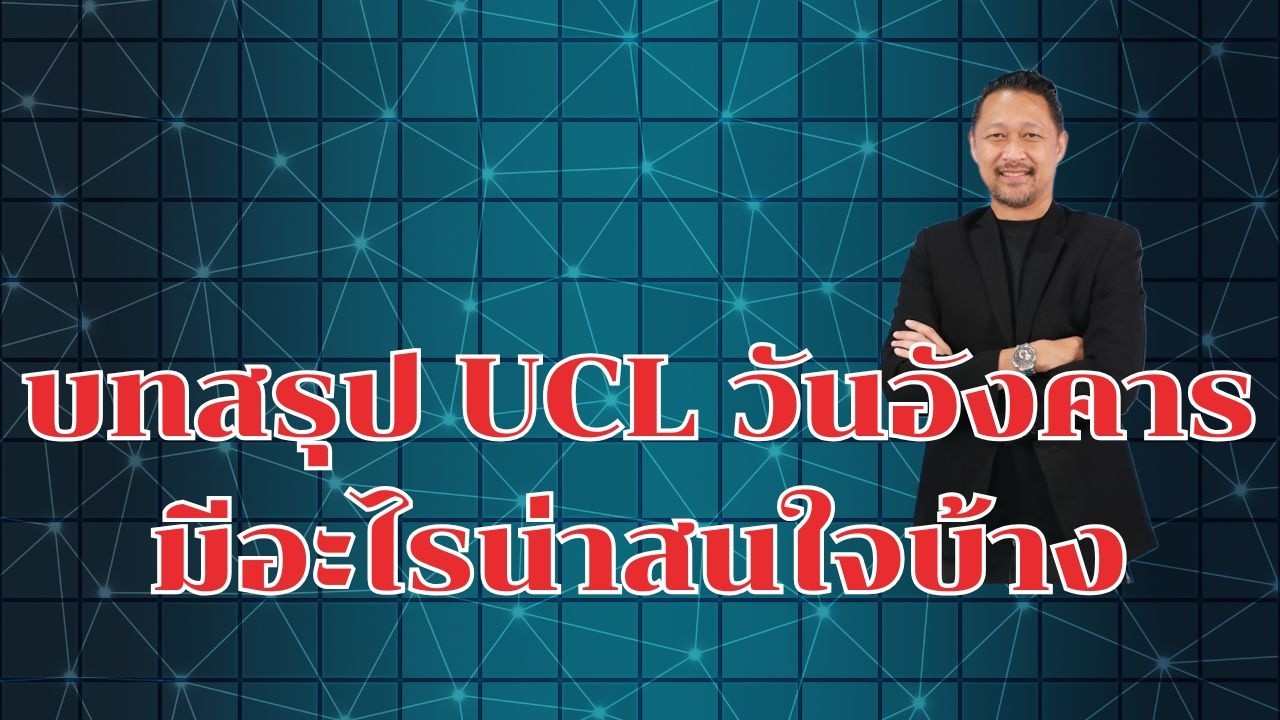บทสรุปยูฟ่าแชมเปี้ยนลีก เพลย์ออฟนัดแรก มีอะไรที่น่าสนใจ ในแต่ละเกมบ้าง