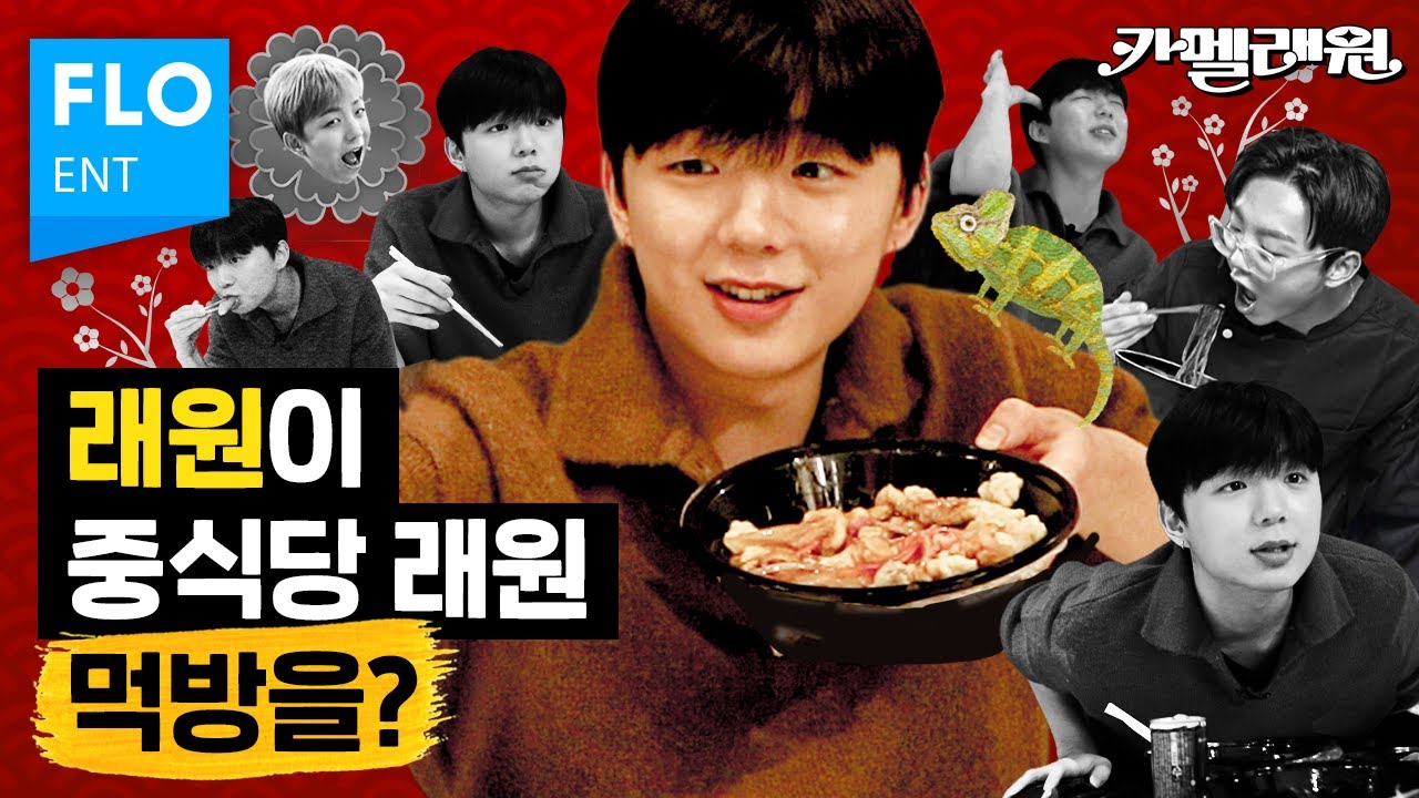 래원이 래원을 맛봤습니다 [카멜래원] ep.08