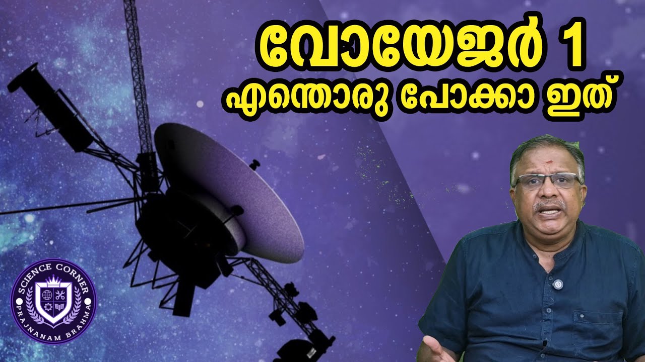 വോയേജര്‍ 1എന്തൊരു പോക്കാ ഇത്‌ I Voyager 1 I Space technology I Shabu Prasad