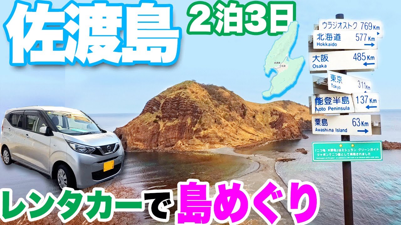 【佐渡島２泊３日】人気スポット30分で紹介　レンタカーで巡る佐渡金山、二ツ亀、宿根木、たらい舟...Three-day Trip to Sado island