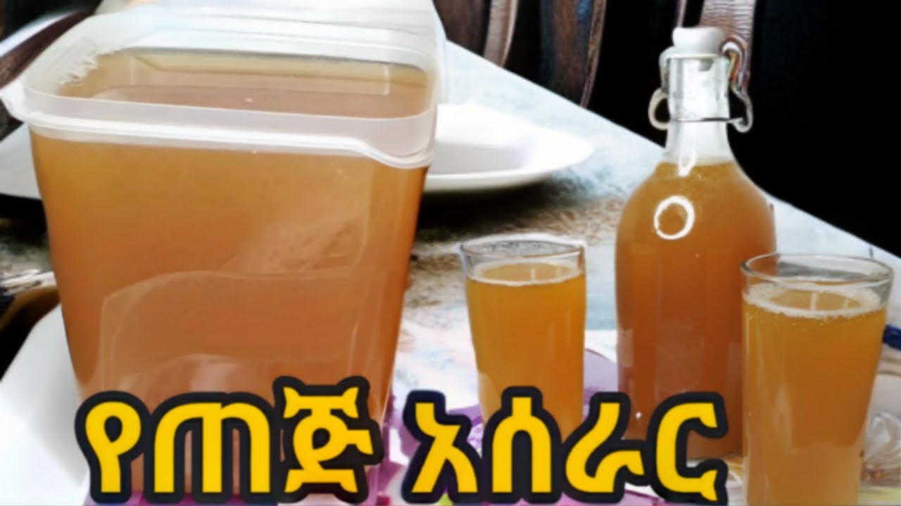 የጠጅ አጣጣል/የጠጅ አሰራር/ጠጅ አሰራር/ethiopian drink teji|teji aserar|teji atatal|ethiopian food|ethiopian wine