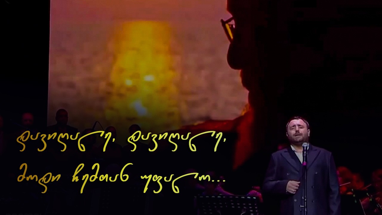 „დავიღალე, მოდი ჩემთან უფალო“ - უწმინდესის საგალობელი აჩიკო ბერიძის შესრულებით