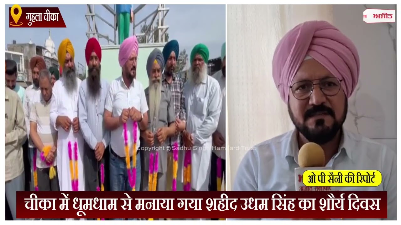 चीका में धूमधाम से मनाया गया शहीद उधम सिंह का शौर्य दिवस