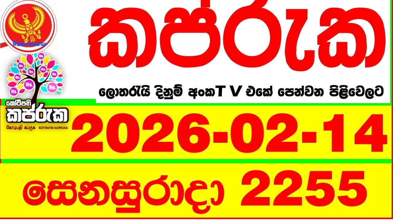 Kapruka 2255 2026.02.14 Today DLB Lottery Result අද කප්රුක දිනුම් ප්&zwj;රතිඵල dlb Lotherai dinum anka