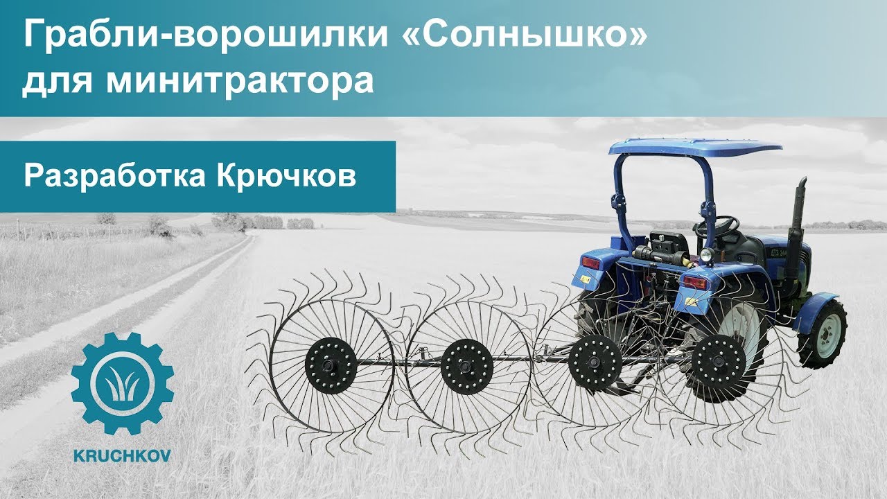 Грабли-ворошилки 