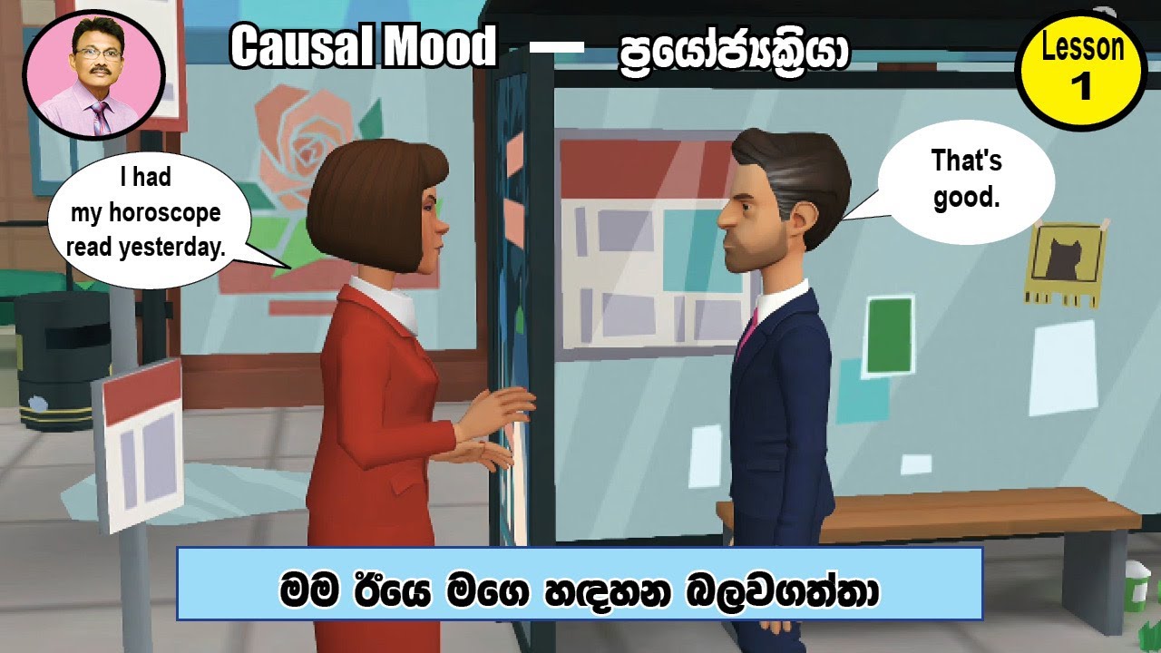 English Grammar in Sinhala - Causal Mood (1)