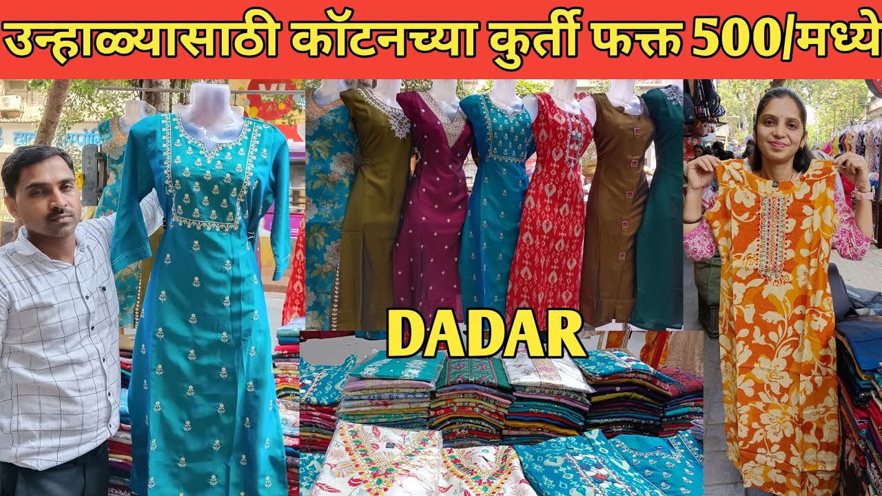 दादर मार्केट उन्हाळ्यासाठी कॉटनच्या कुर्ती फक्त 500/ll Cotton Kurti #dadarshopping
