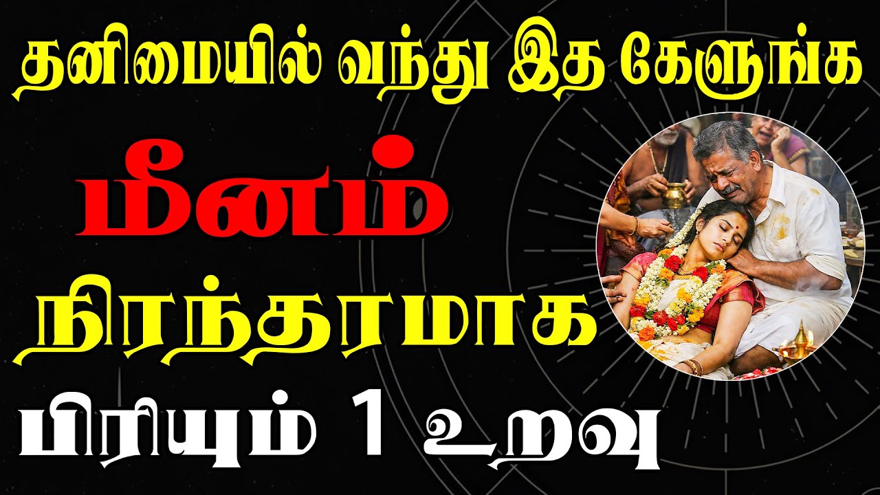 தலையில் இடி போல் விழுகும் ஒரு துர் செய்தி | Meenam Rasi | மீனம் ராசி