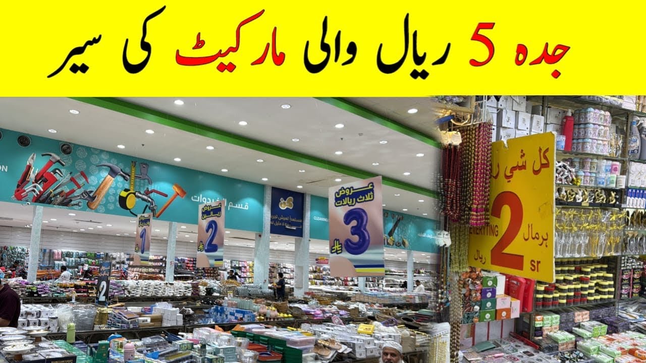 A Tour of the Market in Jeddah, Everything here is a Available for 1 Riyal, 2 Riyals, and 5 Riyals,