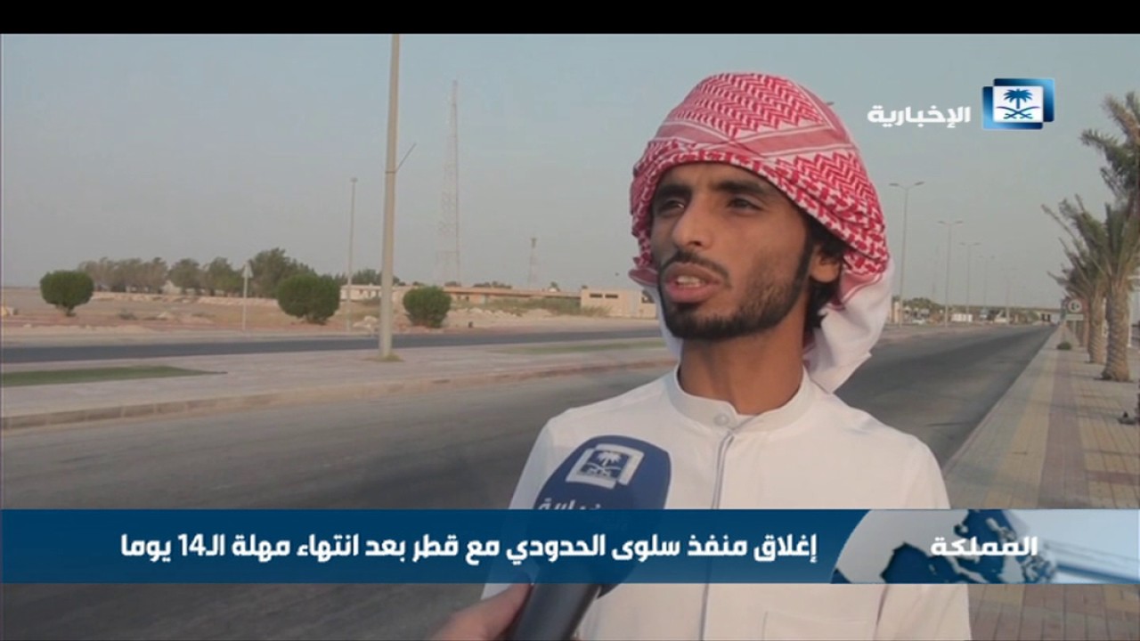 إغلاق منفذ سلوى الحدودي مع قطر بعد انتهاء مهلة 14 يوما