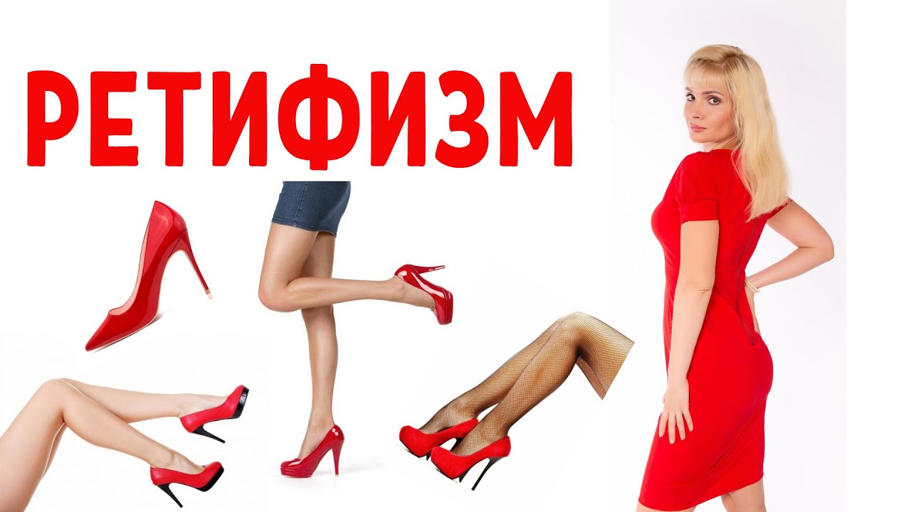 Ретифизм / Фетишизм / Страсть к туфлям