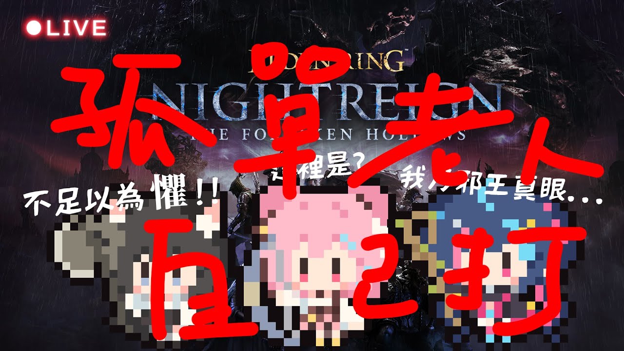黑夜君臨 🎮 沒關係啊真的沒關係，沒有人我就自己打，真的沒關係 △ 米婭