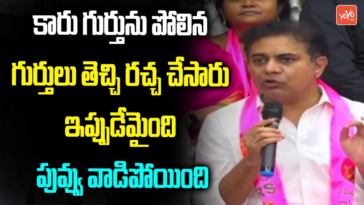Minister KTR Comments On BJP Over Party Symbols Issue In Munugode Bypoll | Rajgopal Reddy | YOYO TV
