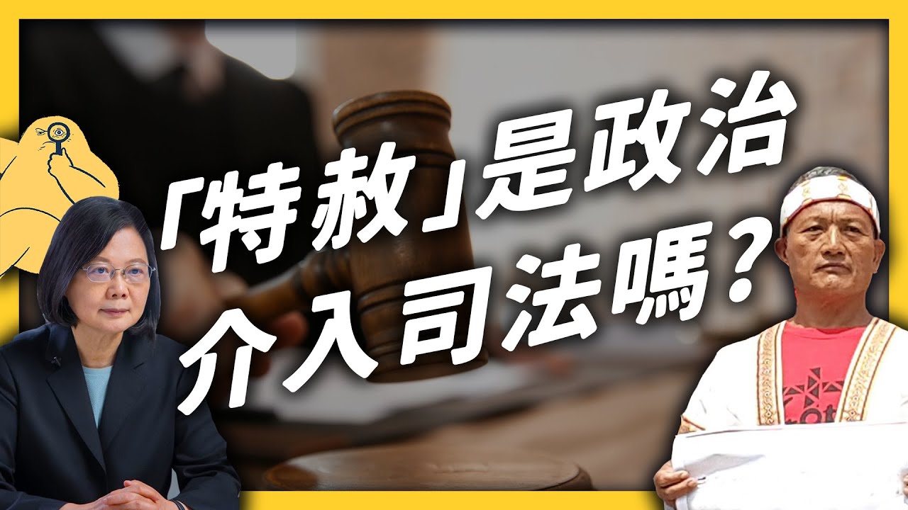 我國出現了有史以來的第七次特赦？為什麼要有「特赦制度」的存在？《生難字彙大辭海》EP 043｜志祺七七