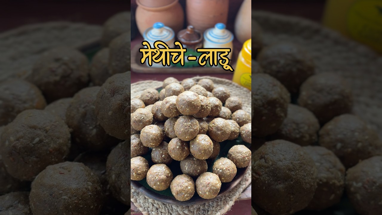 मेथीचे लाडू 