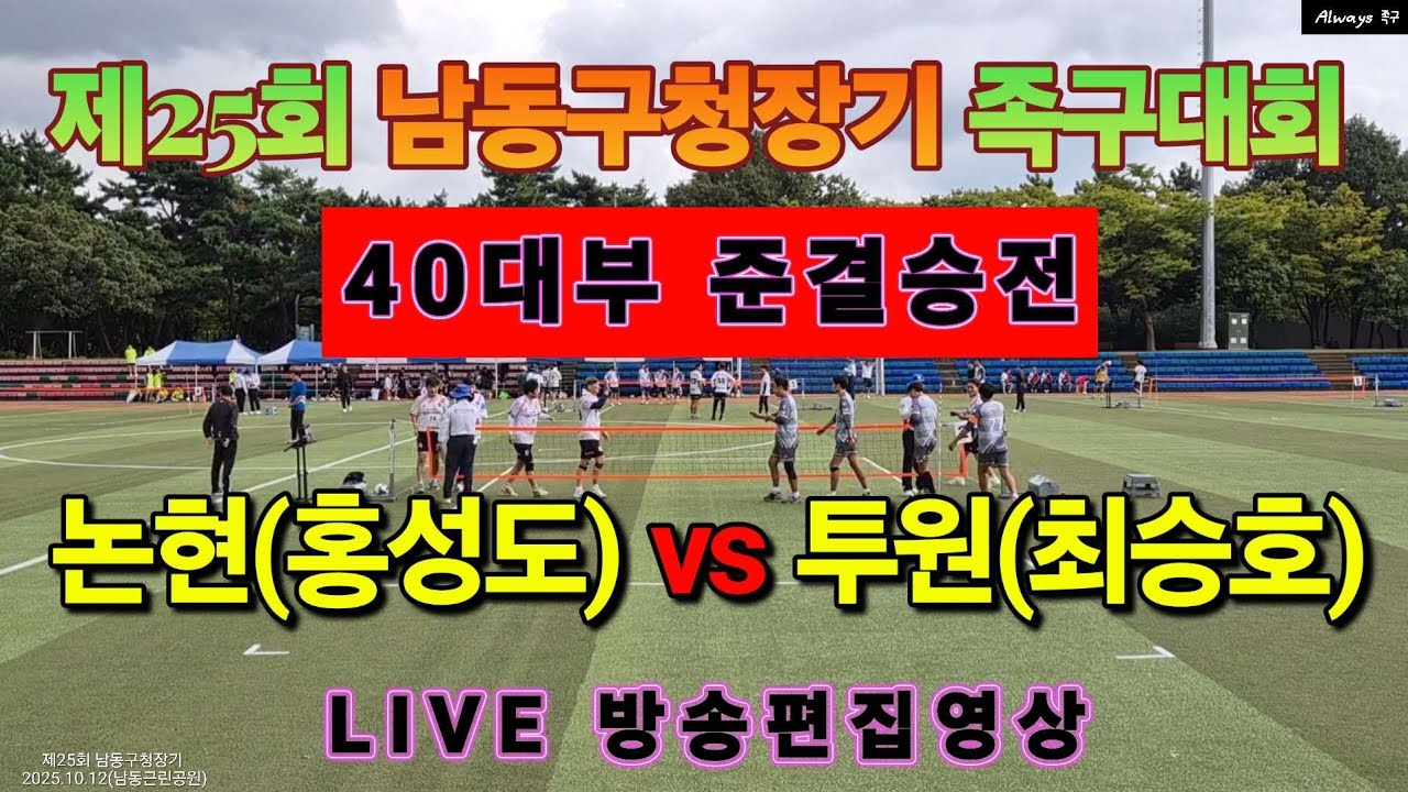 논현(홍성도) vs 투원(최승호) 40대부 준결승전 제25회 남동구청장기 족구대회 2025.10.12 #족구대회 #준결승