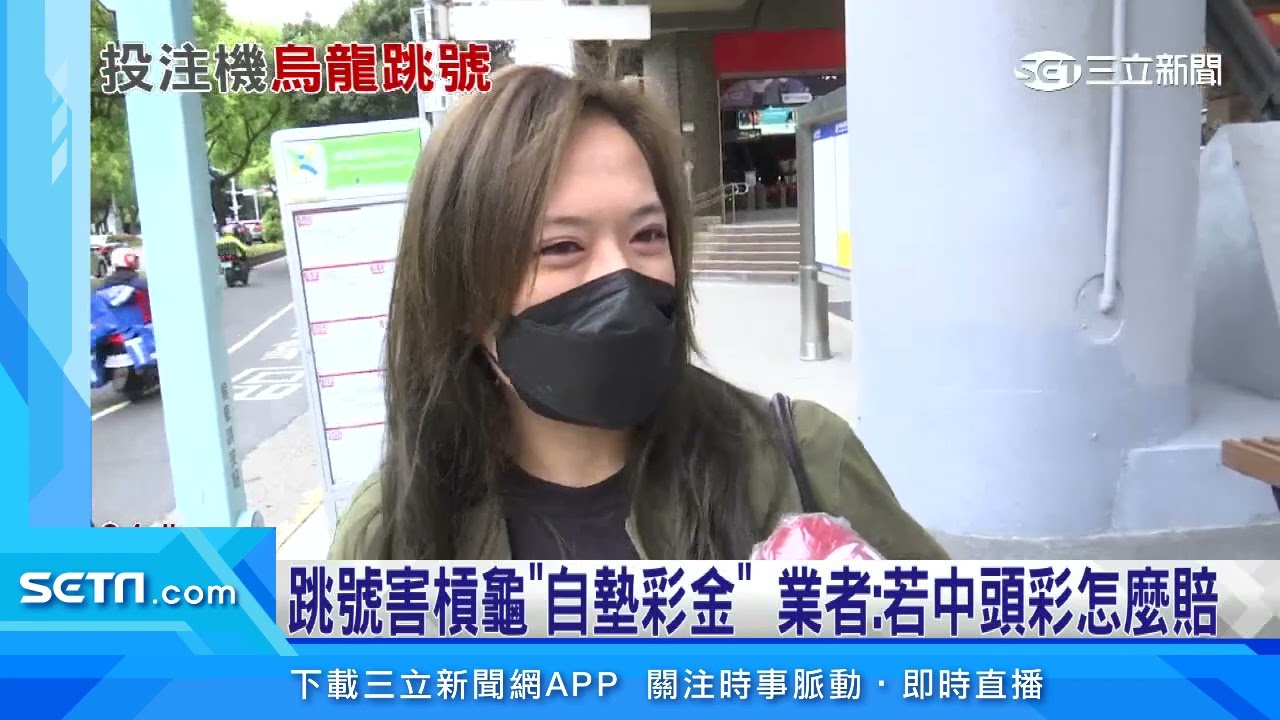 台彩投注機搞烏龍　掃描錯位自選號「全不同」｜三立新聞台
