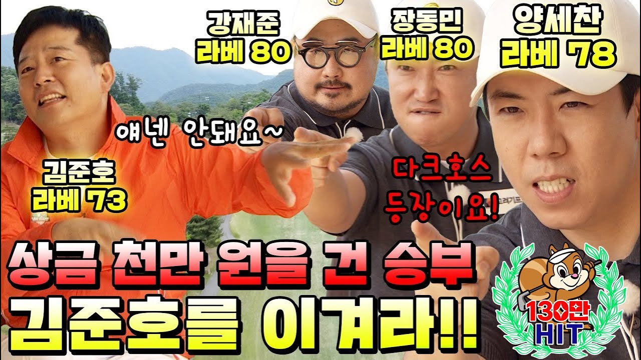 EP.1[김준호를 이겨라!!] 김준호형! 지민이가 보고 있어요!!│찐친 김준호,장동민,강재준,양세찬 4인이 펼치는 예능골프 대결