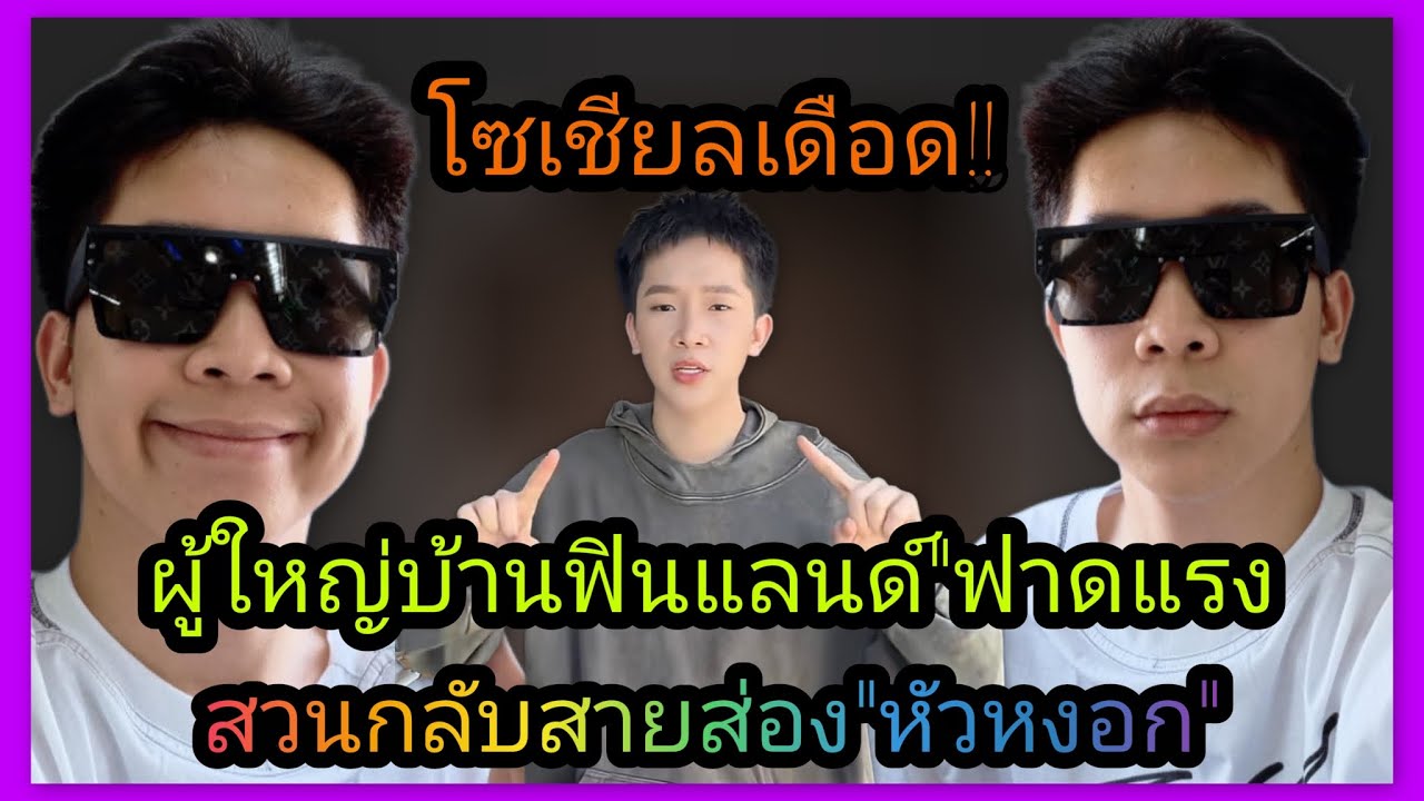 ฝากถึงสายส่องหัวหงอก‼️ผู้ใหญ่บ้านฟินแลนด์ ฟาดเดือด