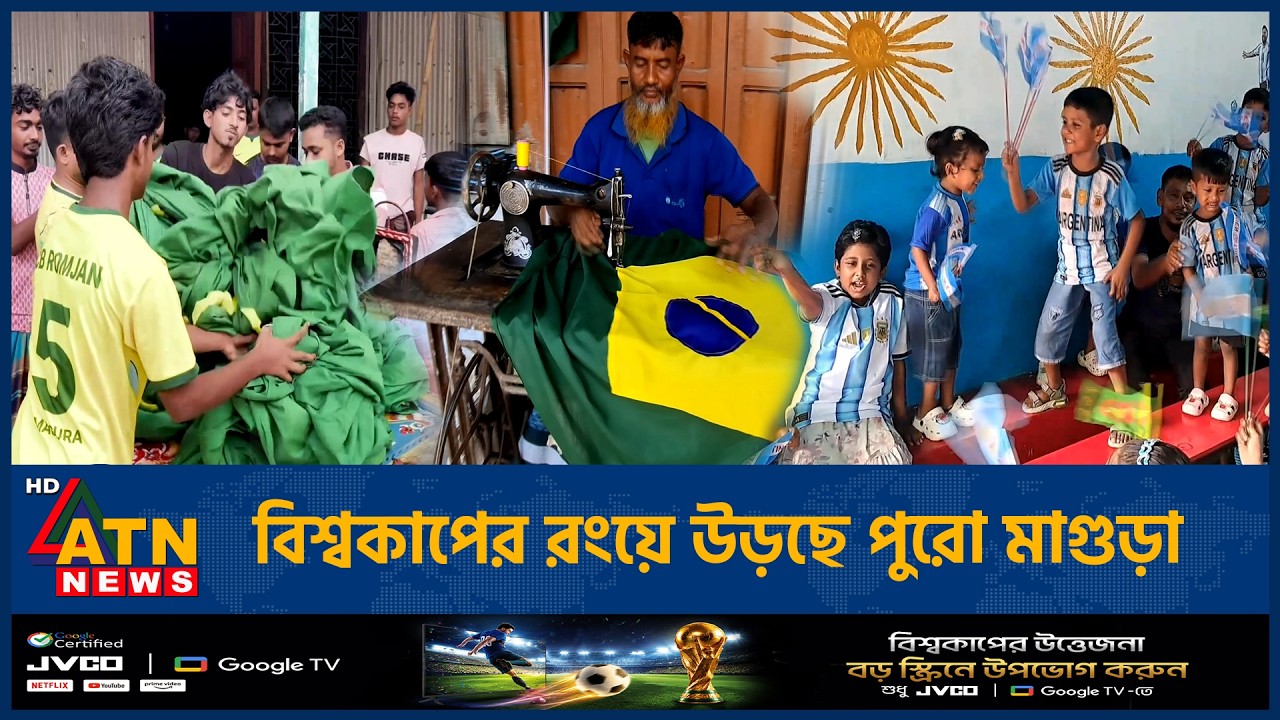 বিশ্বকাপের রংয়ে উড়ছে পুরো মাগুড়া | FIFA 2026 | ATN News