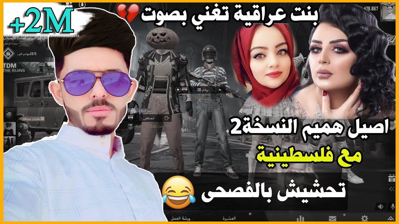 تحشيش بالفصحى مع بنت عراقية تغني بصوت يخبل💔وبنت فلسطينية+عراقي محشش😂🔥