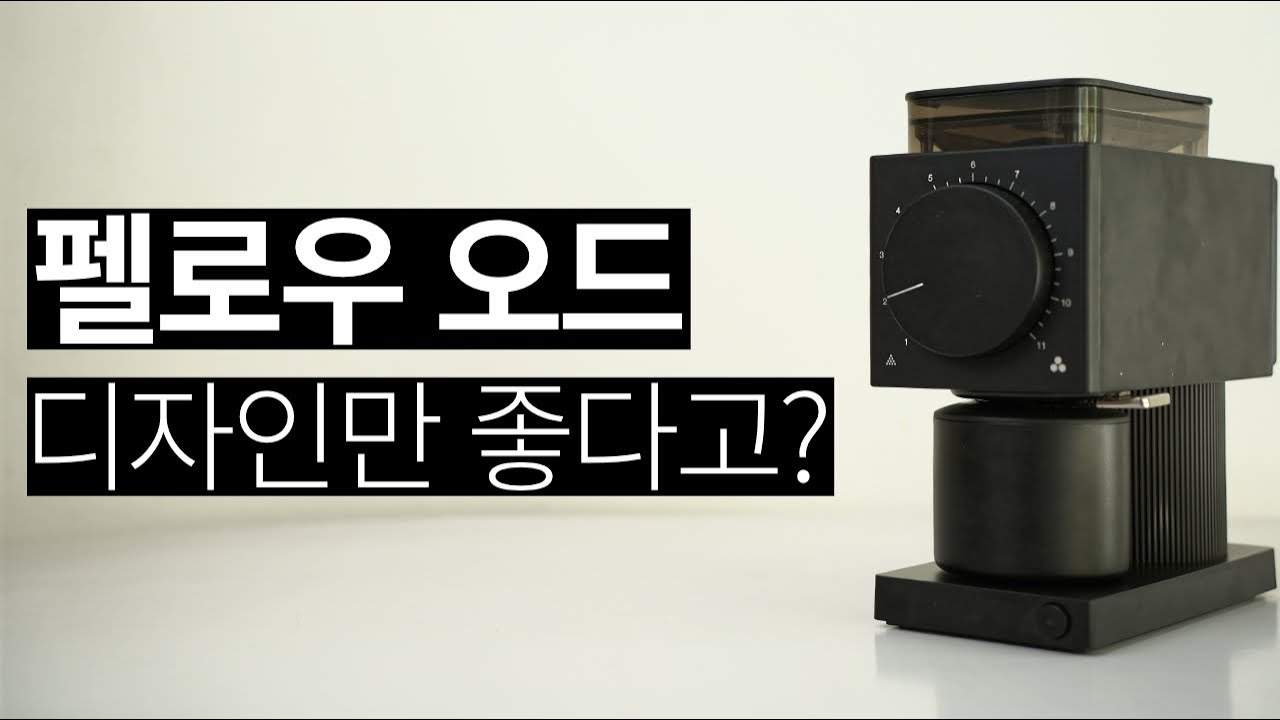 펠로우 오드 그라인더 심층 리뷰