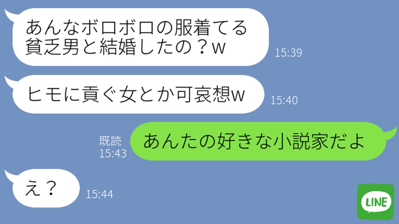 【LINE】いつもボロボロの服を着ている結婚相手を“貧乏認定”して見下す友人→3ヵ月後、結婚式の写真を見せた瞬間の手のひら返しが凄い…ｗ