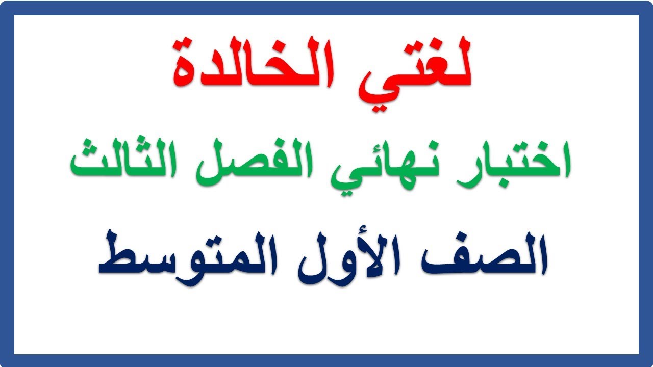 اختبار نهائي لغتي للصف الأول المتوسط الفصل الدراسي الثالث