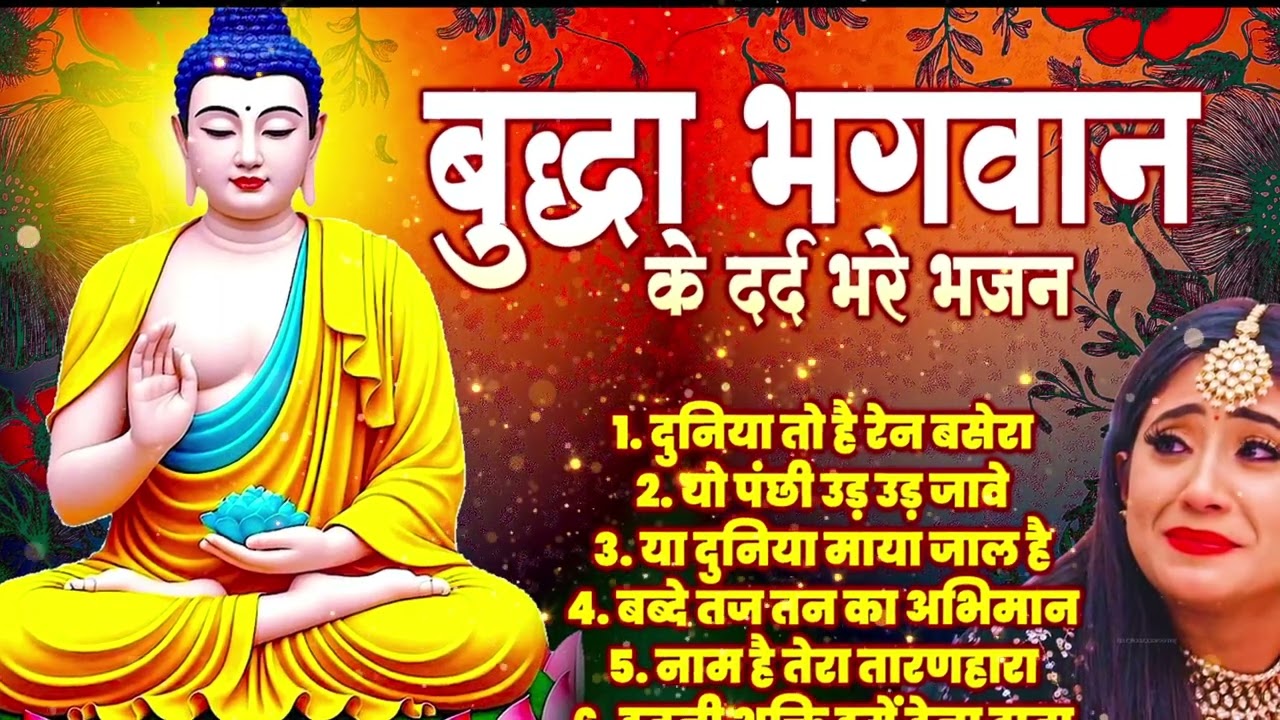 सुबह सुबह हर घर में चलने वाले बुद्ध भजन ~ Very Peaceful Buddha Bhajan | Morning Buddha Prayer