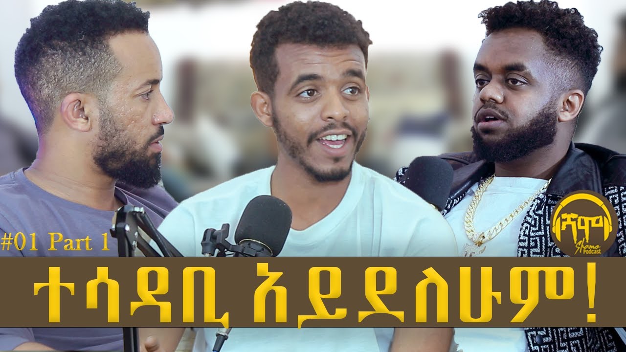 ወፍራም ሴት እወዳለሁ |  SHAMO  Podcast | SEASON 01 [ Episode 01 ] Part 1 | NATY MON | DANI ROAST  |Ethiopia