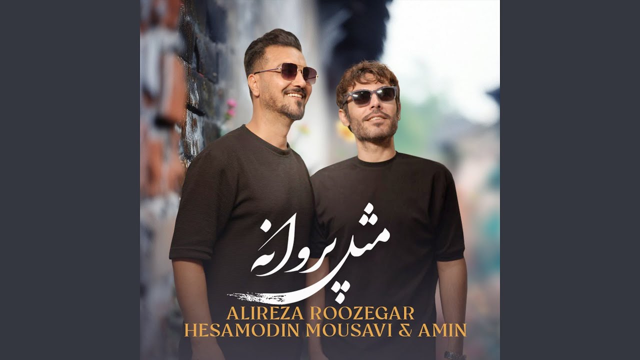 Mesle Parvane (feat. Alireza Roozegar, Amin)