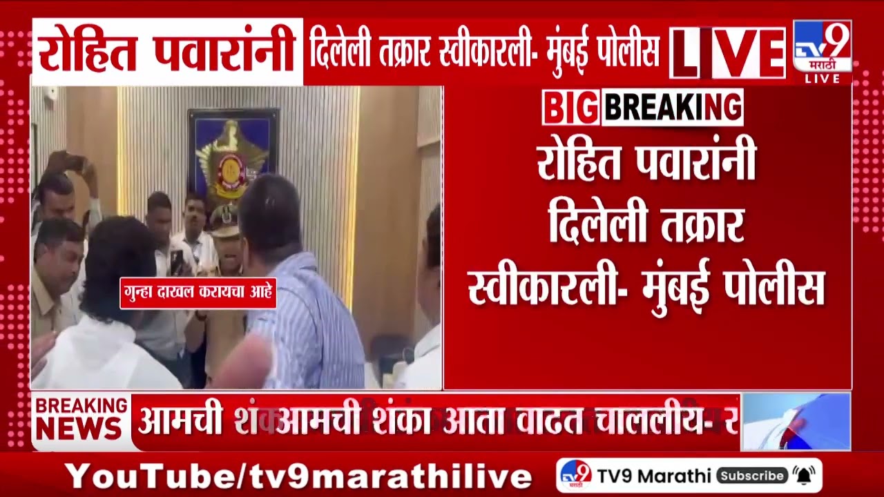 Mumbai Police | Rohit Pawar यांनी दिलेली तक्रार स्वीकारली - मुंबई पोलीस | Ajit Pawar