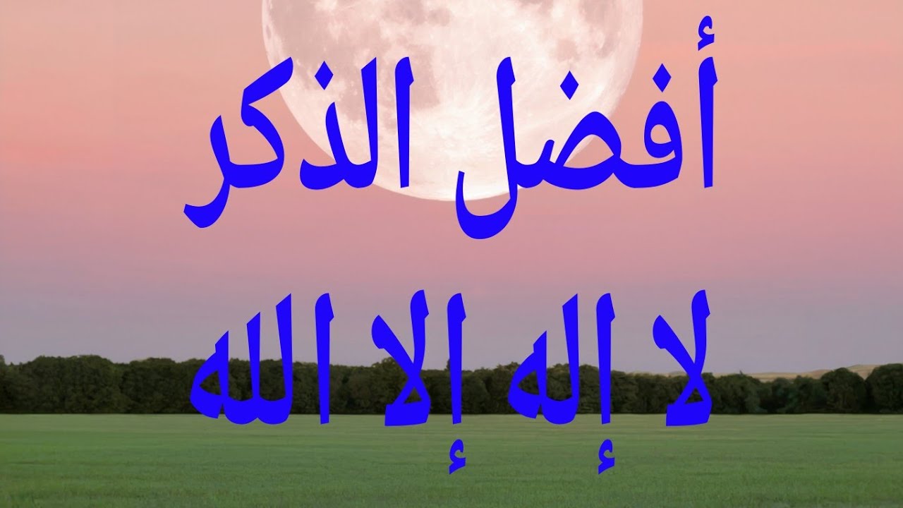 افضل الذكر لا إله إلا الله 