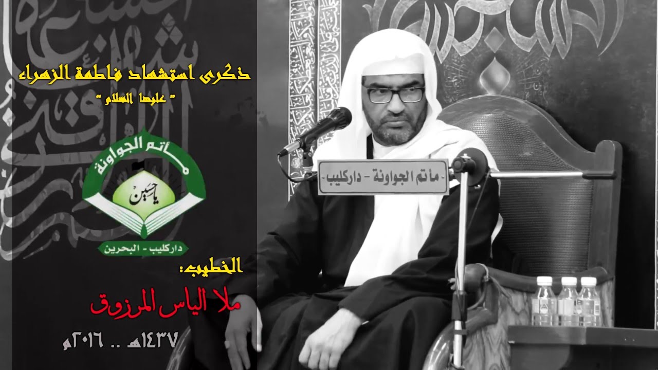 نعي | ملا إلياس المرزوق - ذكرى استشهاد فاطمة الزهراء (ع) - مأتم الجواونة / داركليب - البحرين