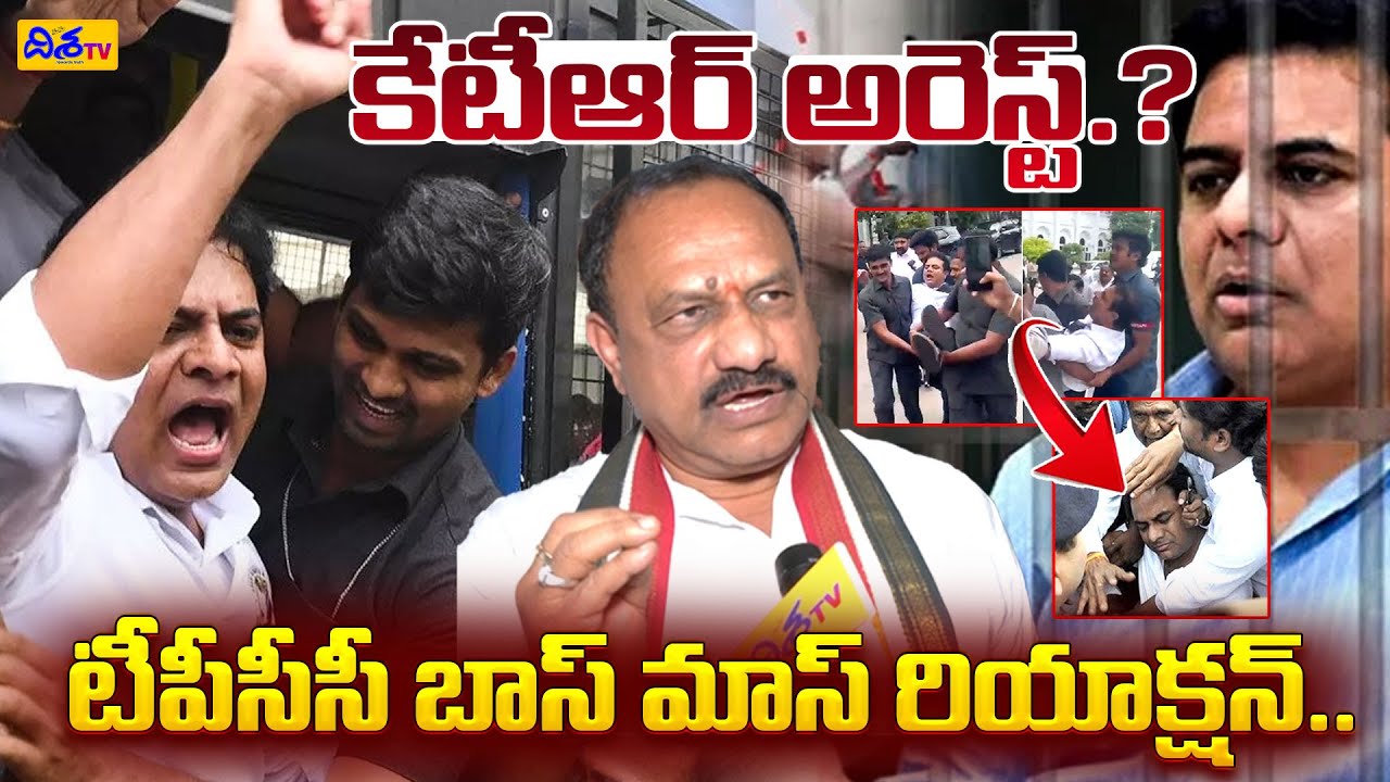 Breaking News : KTR Arrested | కేటీఆర్ అరెస్ట్.? | Mahesh Kumar Goud Shocking Comments On KTR