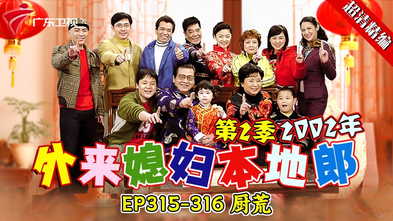 EP315-316 厨荒【#外来媳妇本地郎 第二季 超清版】#粤语 #康祈宗 #喜剧
