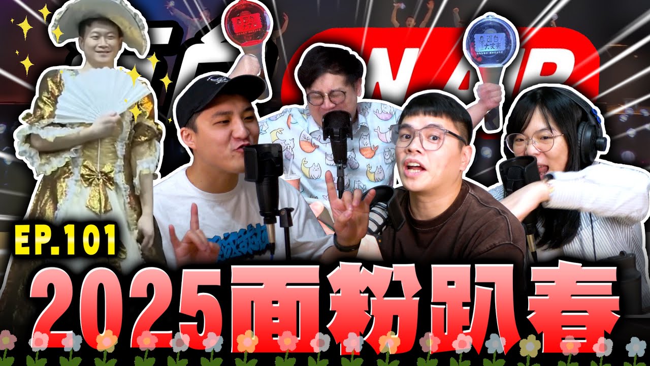 【面白ON AIR】EP.101 面粉趴 2025 春