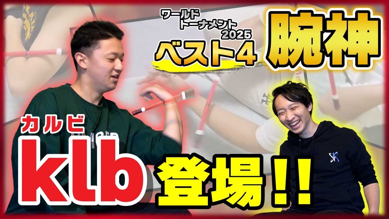世界大会ベスト4まで上り詰めた『腕神』 