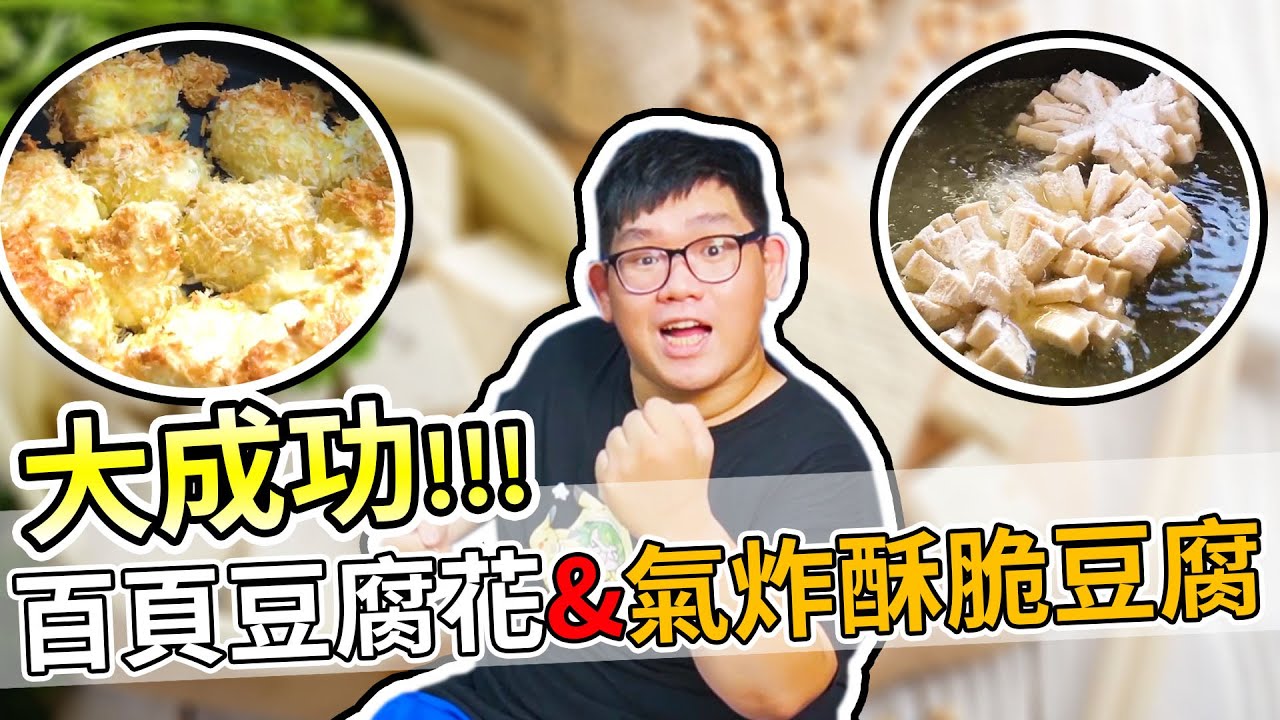 我做過最成功的豆腐料理！簡單又好看！百頁豆腐花＆氣炸酥皮豆腐｜阿晋的日常【@JBao @胡子Huzi 】