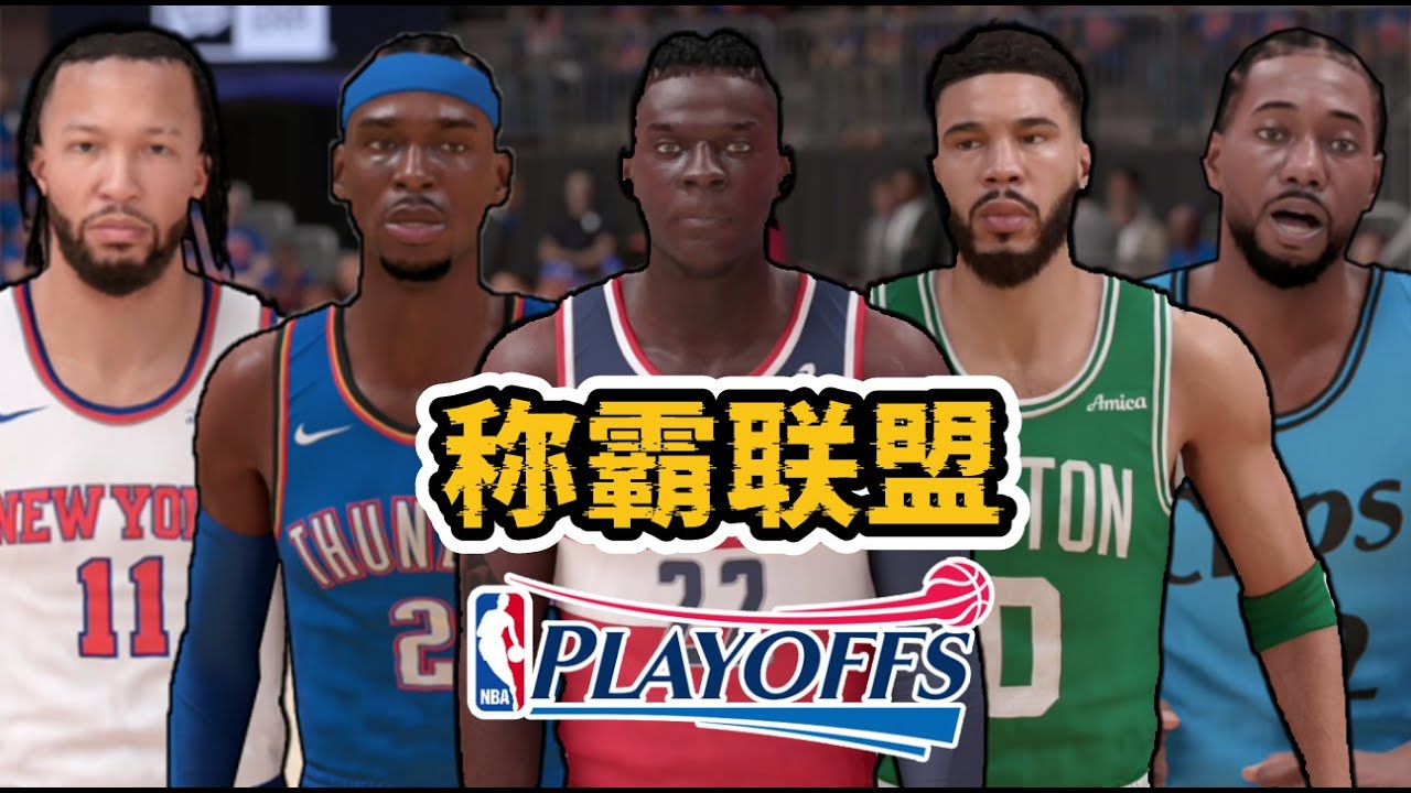我將0交易培養7年的球隊放到現役季後賽，他們能否統治全聯盟？